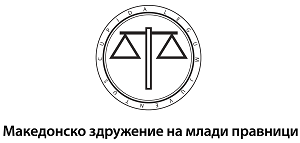 Македонско здружение на млади правници